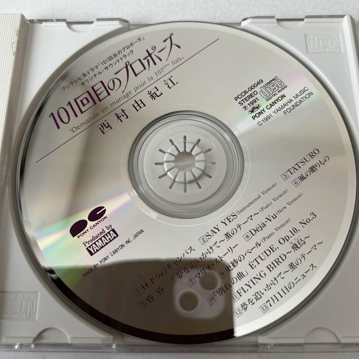 Amazon.co.jp: ◇101回目のプロポーズ オリジナルサントラ 西村