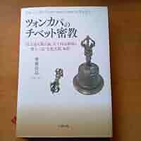 Amazon.co.jp: ツォンカパのチベット密教 : 『真言道次第広論
