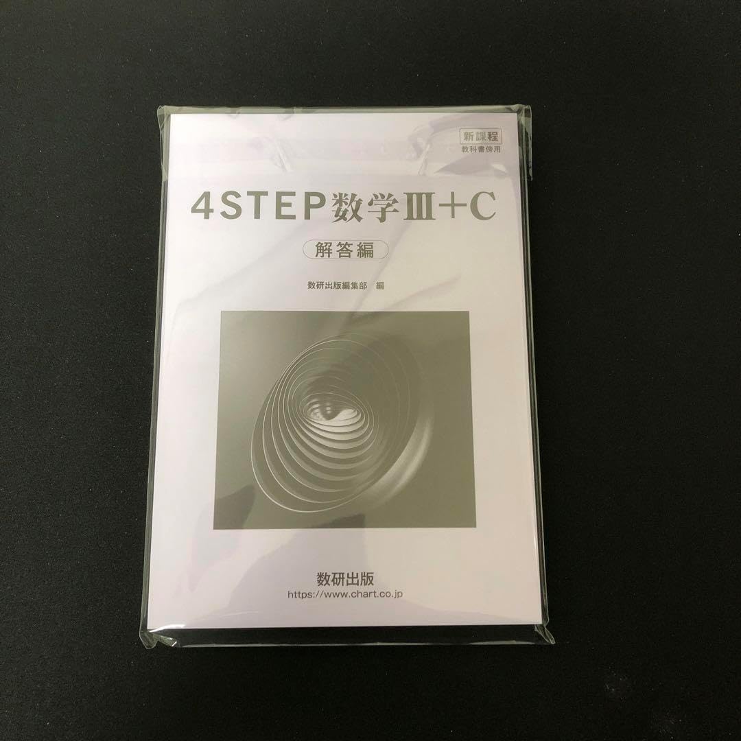 4STEP数学(新課程)1A2B3C問題と解答セット。新品・未使用・匿名 Amazon.co.jp: 新課程教科書傍用4STEP数学I+A解答編 : 数研出版編集部: 本