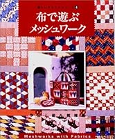 布で遊ぶメッシュワーク 4529030040 Book Cover