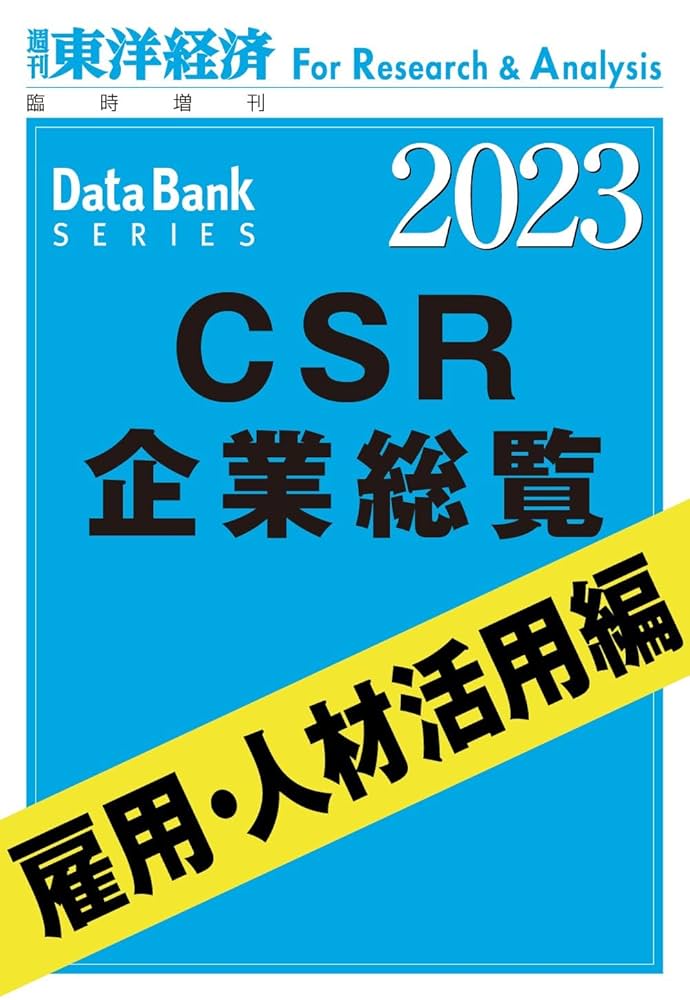 CSR企業総覧 [雇用・人材活用編] 2023年版 DBシリーズ【匿名配送】 CSR企業総覧 雇用・人材活用編 2023年版 (週刊東洋経済臨増 DB