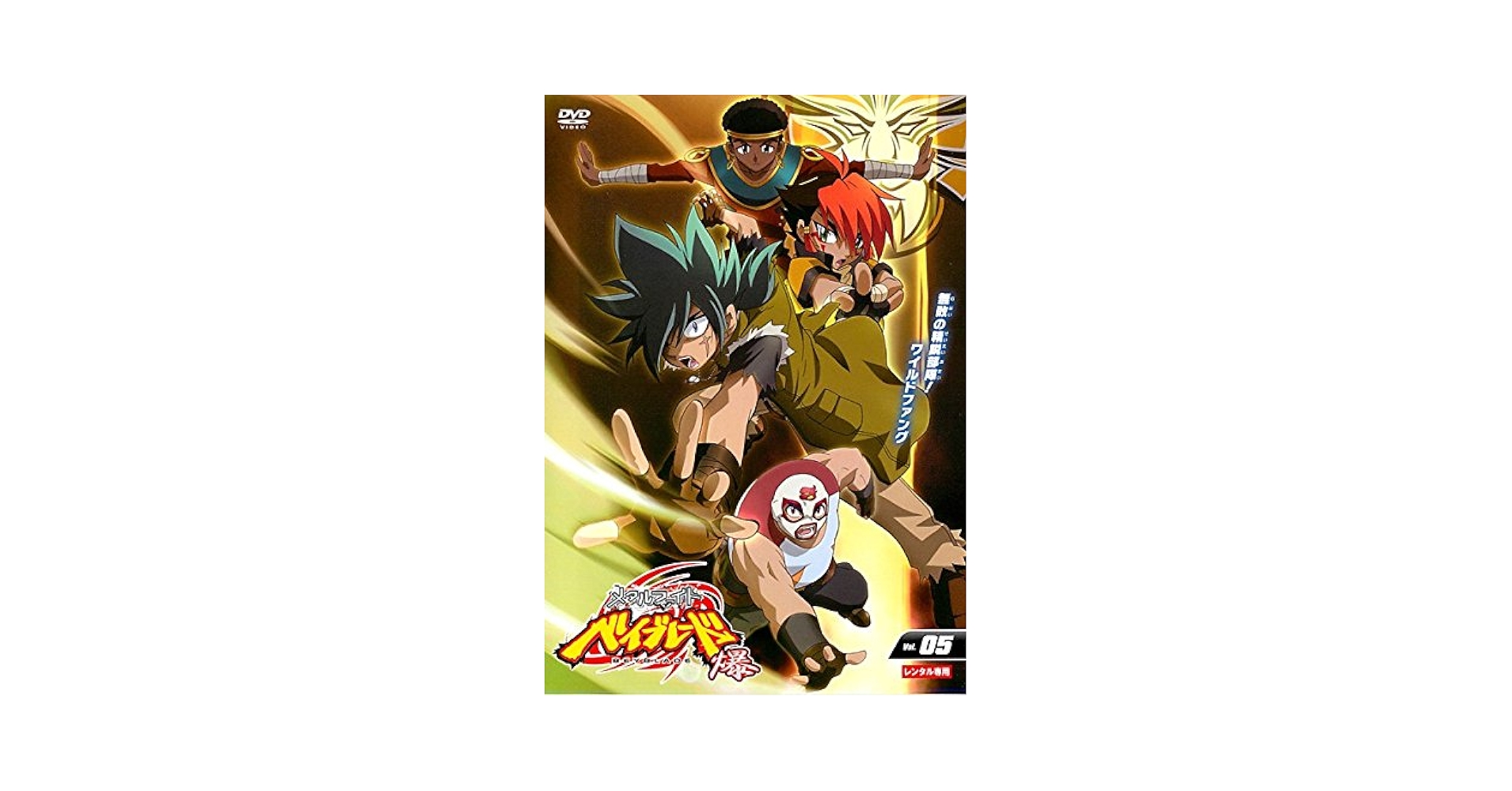 Amazon.co.jp: メタルファイト ベイブレード 爆 5(第68話～第71