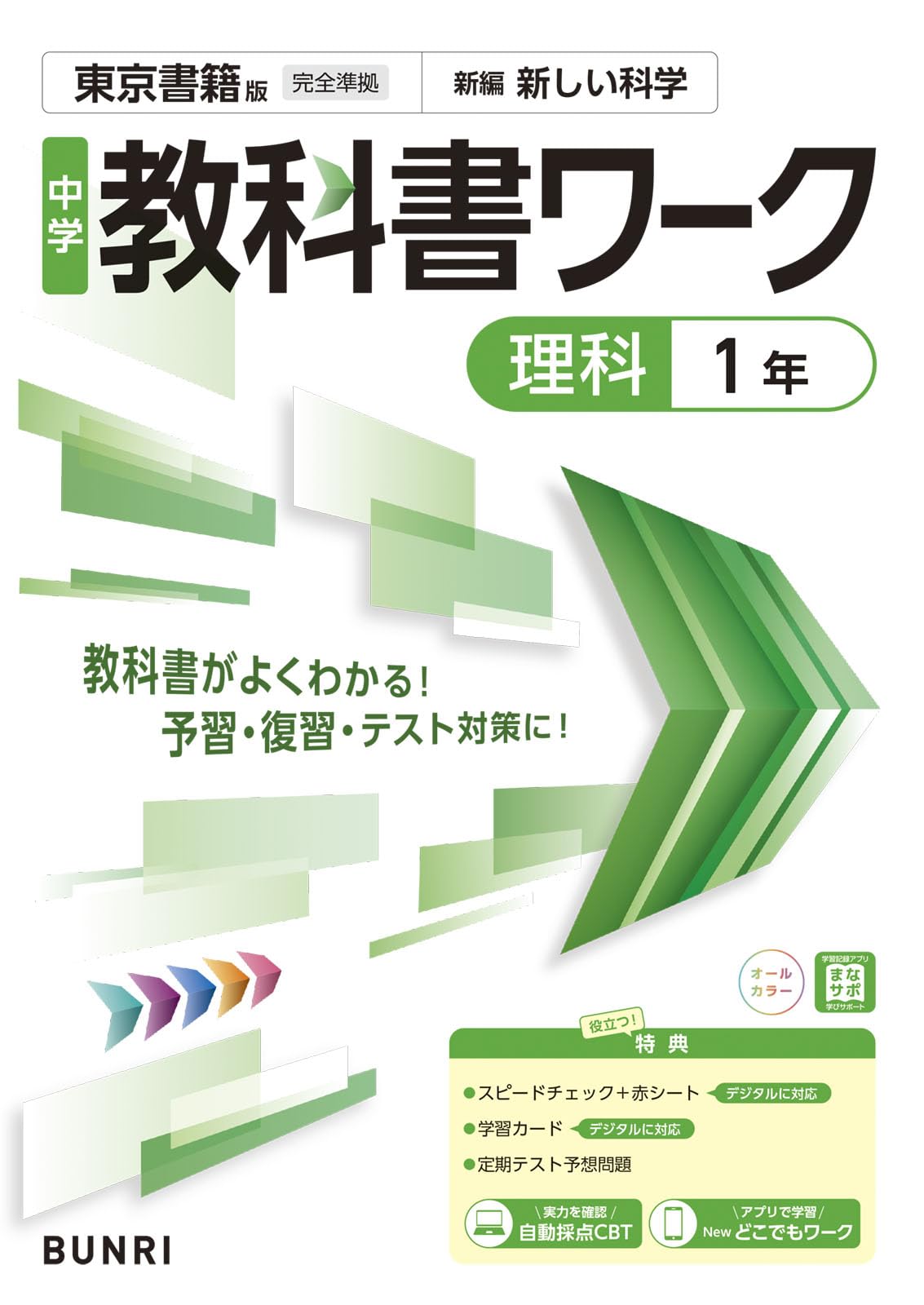 中学教科書ワーク 理科 1年 東京書籍版 | 文理編集部 |本 | 通販