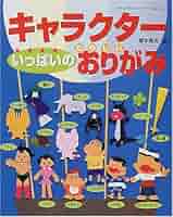 いつもたのしい　なかよしおりがみ いつもたのしい なかよしおりがみ - メルカリ