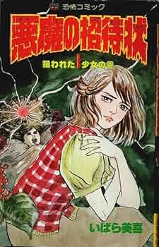 いばら美喜・悪魔の招待状（全3巻）立風書房レモンコミックス 恐怖コミック 悪魔の招待状 全3巻 全初版 いばら美喜 レモン