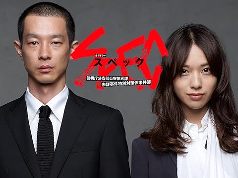 SPEC~警視庁公安部公安第五課 未詳事件特別対策係事件簿~【TBSオンデマンド】