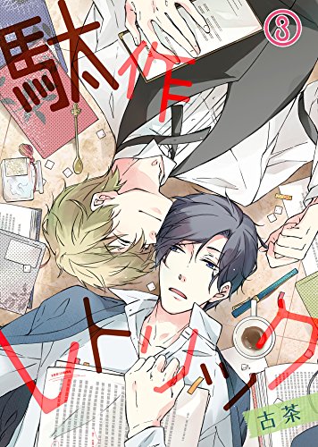 『駄作レトリック』3巻