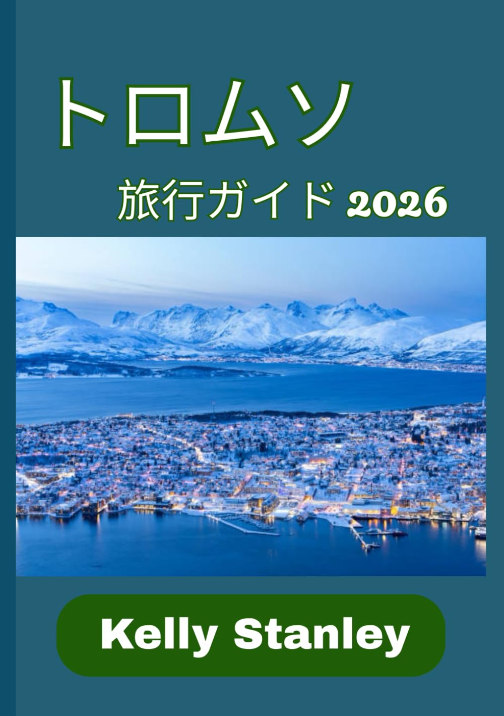 トロムソ 旅行ガイド 2026: トロムソ2026：北極圏で楽しむ冒険、文化、そして美食