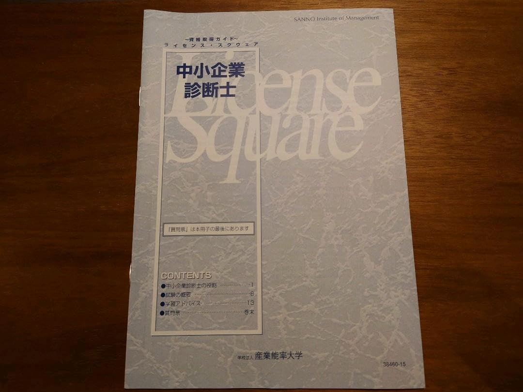 中小企業診断士教本(産業能率大学)