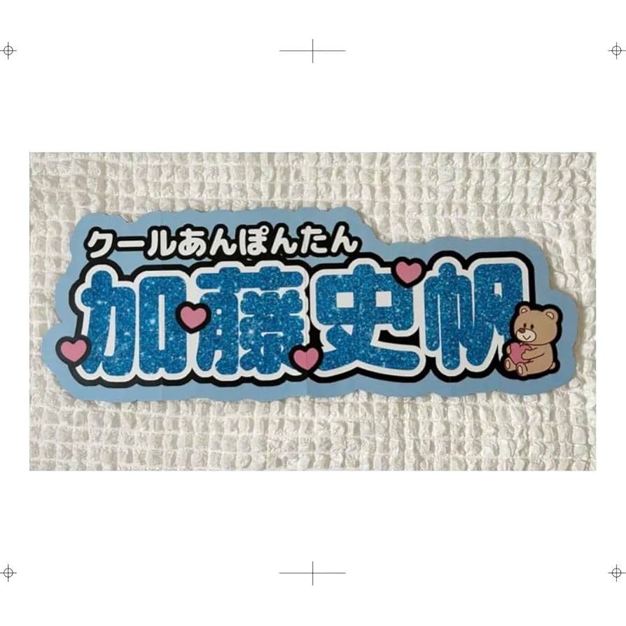 まるまよ 連結文字 折りたたみパネルオーダー SO4aS】連結うちわ文字セミオーダーSサイズ/文字パネル/ネーム