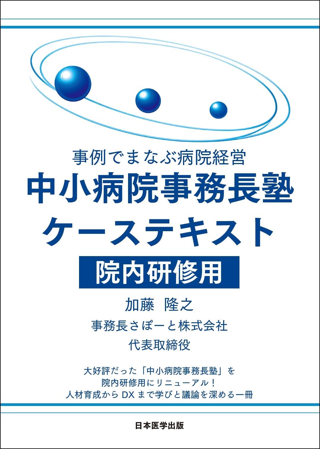 事例でまなぶ病院経営 中小病院事務長塾ケーステキスト 院内研修用