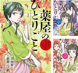 薬屋のひとりごと 全11巻 Kindle版