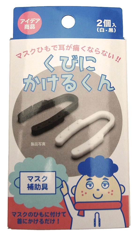 Amazon.co.jp: 相模カラーフォーム工業 マスク補助具 くびにかけるくん