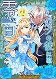 エルフの彼には零か百しかない