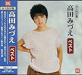 永久保存盤 高田みづえ ベスト