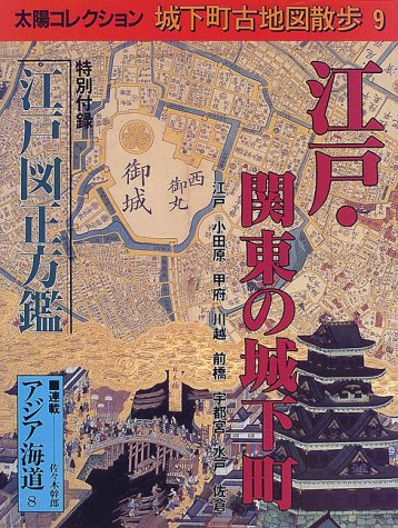 太陽 古地図を歩く 9月号 Amazon.co.jp: 城下町古地図散歩 (9) (太陽コレクション) : 本