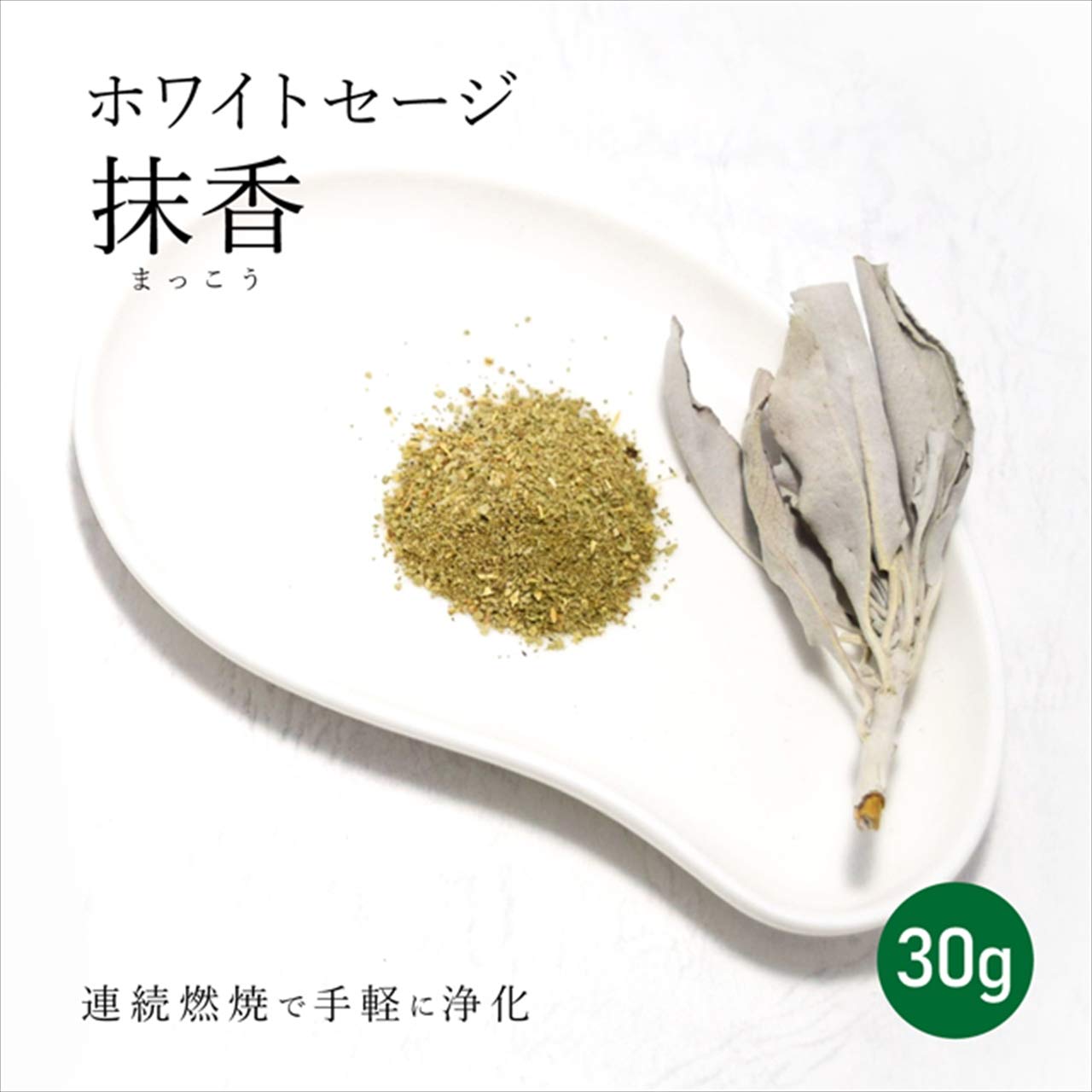 オマケ　生ホワイトセージ Amazon.co.jp: ホワイトセージ抹香30g ミニ香皿（セラミック