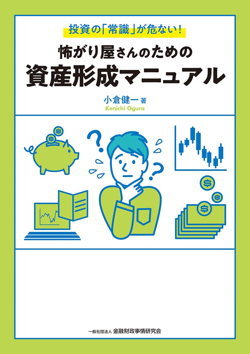 投資・資産形成に関する書籍セット 怖がり屋さんのための資産形成マニュアル: 投資の「常識」が危ない