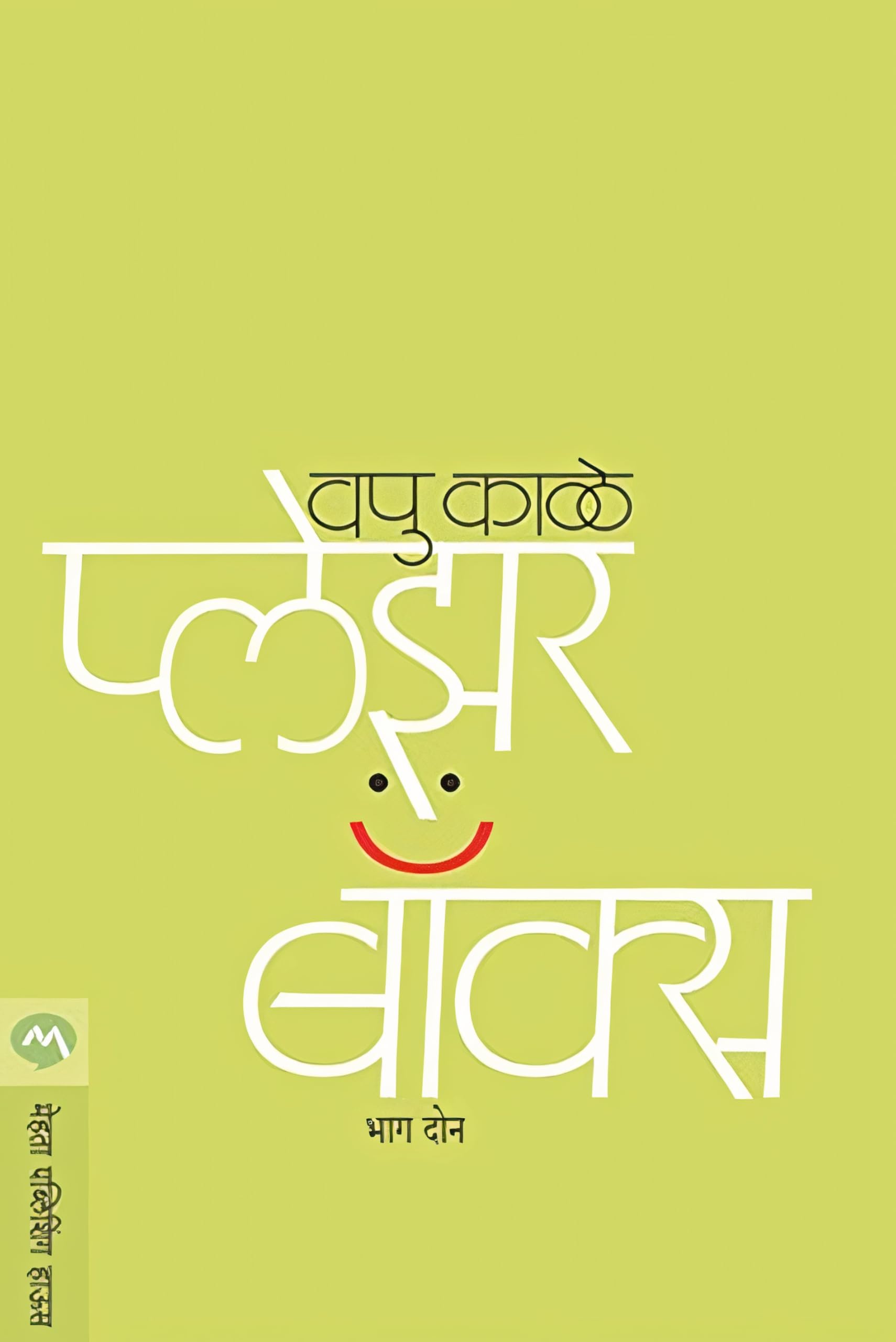 प्लेझर बॉक्स भाग- दोन | वपुंच्या लेखनाला मिळालेली दाद आणि त्याला वपुंनी दिलेला प्रतिसाद | वपु काळे | मराठी ललित लेखपर पुस्तक | मेहता पब्लिशिंग हाऊस | Pleasure Box Bhag - 2 | V. P. Kale | Marathi Book | Mehta Publishing House |