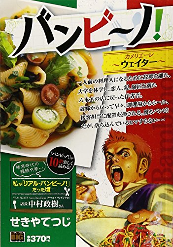 バンビ~ノ! カメリエーレ~ウェイター~ (My First Big)