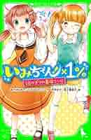 いみちぇん！1巻～15巻 ×1%付き Amazon.co.jp: いみちぇん!!廻 一.藤原りんね、主になります