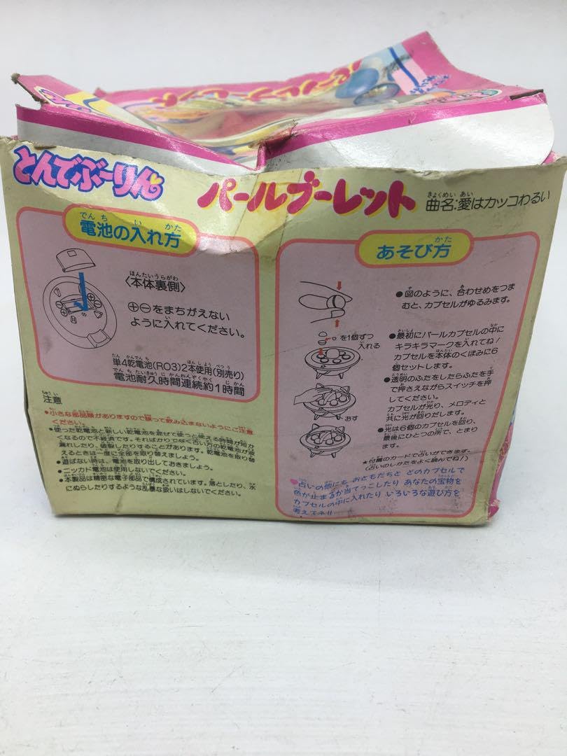 Amazon.co.jp: どんでブーりん パールブーレット 当時物 レトロ : おもちゃ
