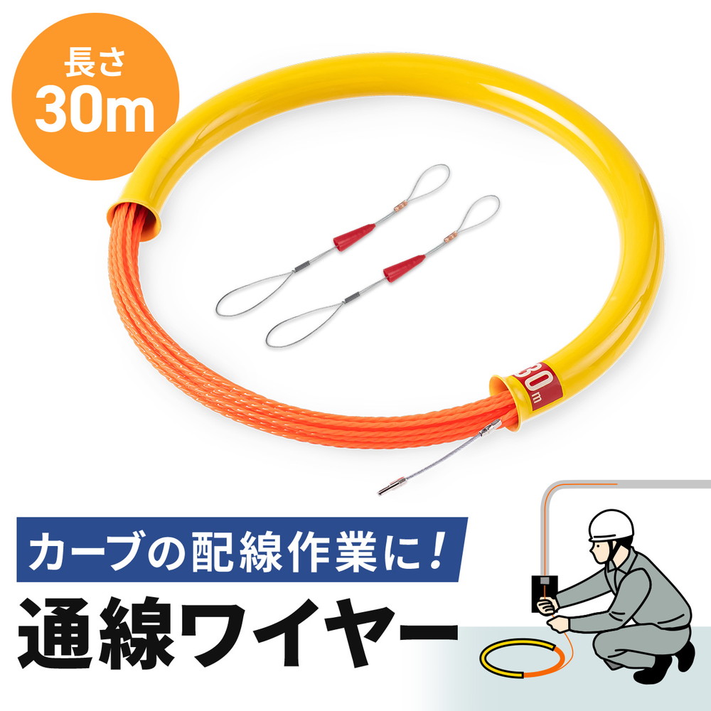 Amazon.co.jp: イーサプライ 通線ワイヤー 湾曲タイプ 30m ロッド径4.5