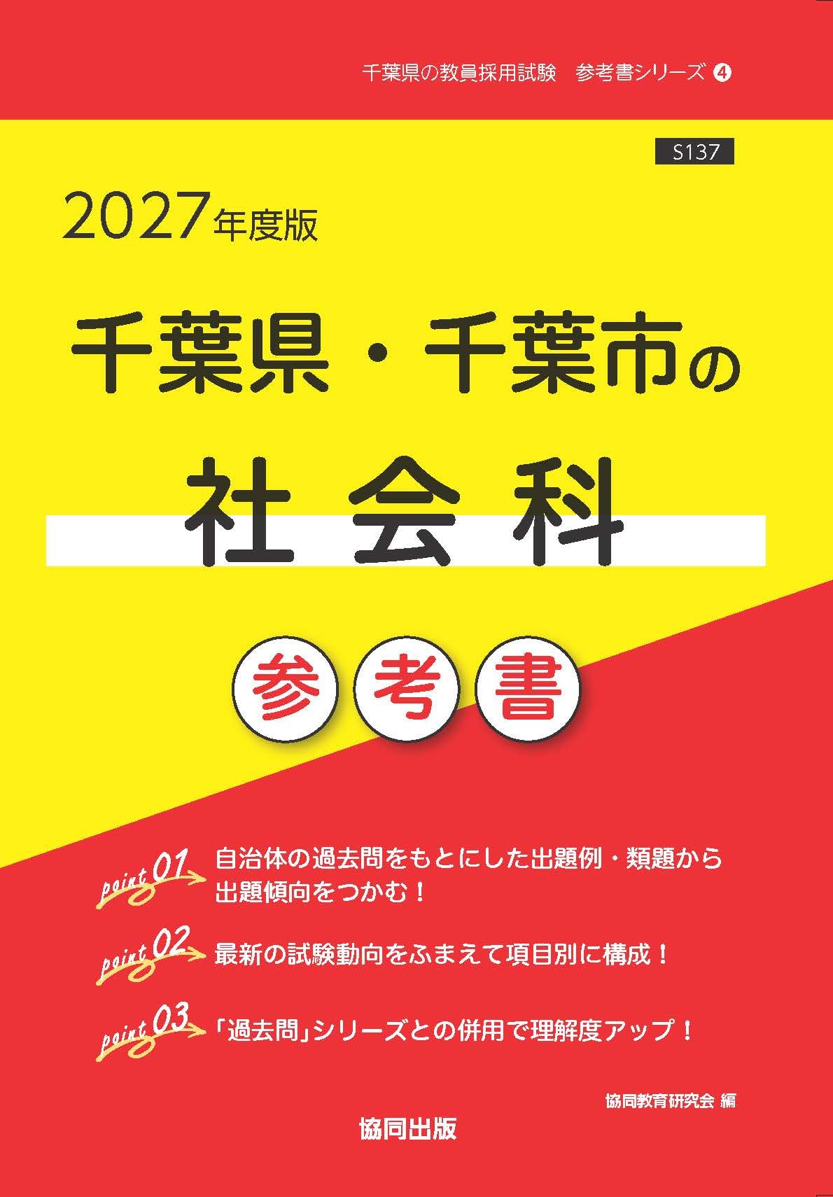 2027年度版 千葉県・千葉市の社会科 参考書 (千葉県の教員採用試験