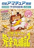 初級アマチュア無線予想問題集2023年版：完全丸暗記