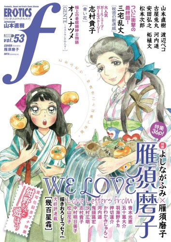 マンガ・エロティクス・エフ vol.53