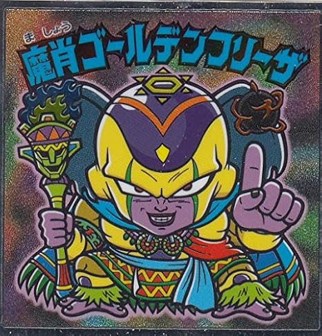 Amazon 超 ２４ 魔肖ゴールデンフリーザ ビックリマンチョコ ドラゴンボールマンチョコ超 アニメ 萌えグッズ 通販