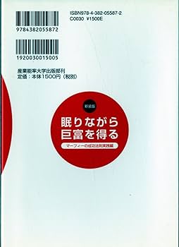 眠りながら巨富を得る―マーフィーの成功法則実践編 | ジョセフ