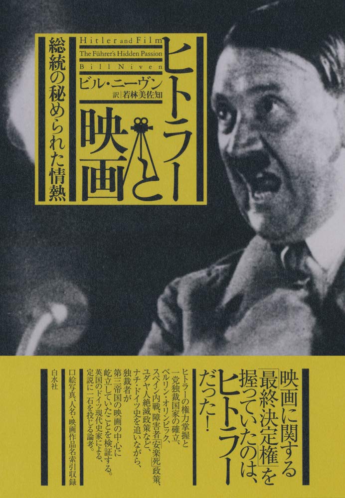 ヒトラーと映画:総統の秘められた情熱 | ビル・ニーヴン, 若林 美佐知