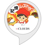 記憶レストラン