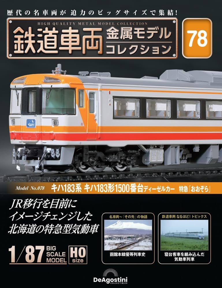 鉄道車両 金属モデルコレクション 第78号(キハ183系 キハ183形
