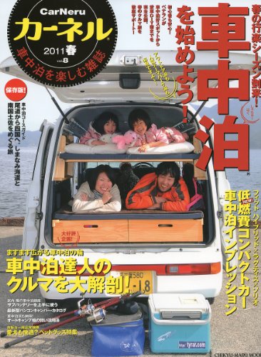 無料電子書籍 pdf カーネル vol.8 2011早春―車中泊を楽しむ雑誌 (CHIKYU-MARU MOOK) バイ