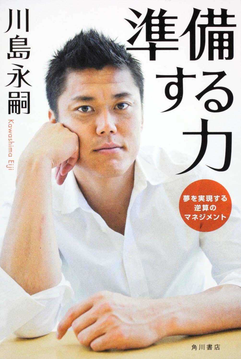 準備する力 夢を実現する逆算のマネジメント | 川島 永嗣 |本 | 通販