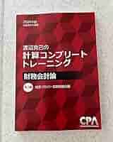 【2024年目標】CPA 計算コンプリートトレーニング　財務会計　管理会計セット Amazon.co.jp: 2024年 CPA 計算コンプリートトレーニング