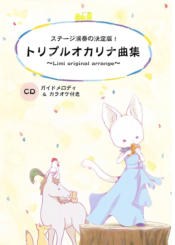 ステージ演奏の決定版! トリプルオカリナ曲集 ~Limi original