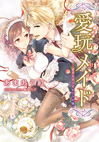 『愛玩メイド 王子とすごすヒミツの夜』1巻