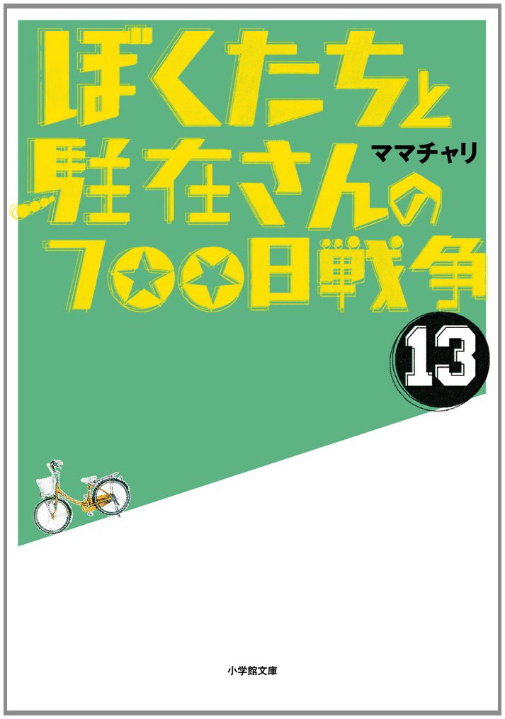 Amazon.co.jp: ぼくたちと駐在さんの700日戦争 (13) (小学館文庫 ま 5
