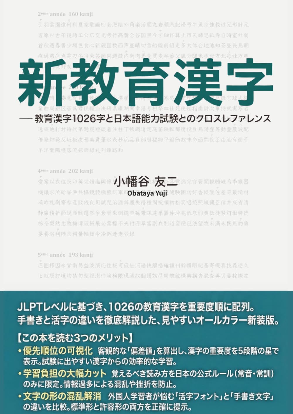 新教育漢字: 教育漢字1026字と日本語能力試験とのクロスレファランス