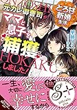 とろ甘新婚生活 元カレ御曹司がママと息子を捕獲しました! (ガブリエラ文庫プラス)