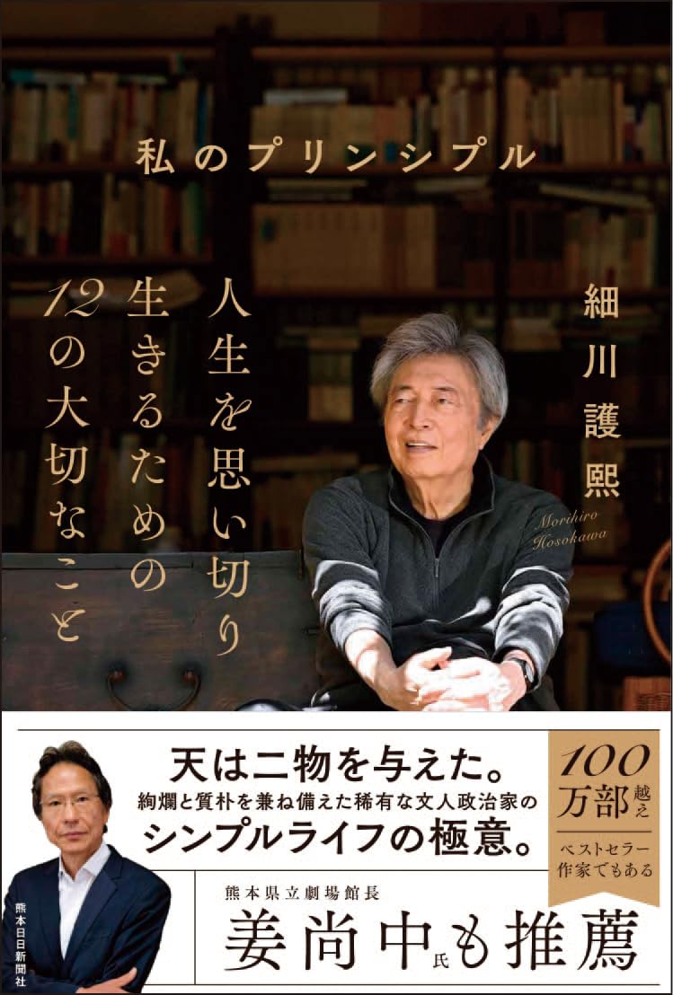 私のプリンシプル | 細川護熙 |本 | 通販 | Amazon