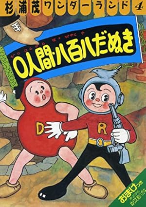 普及版 怪星ガイガー・八百八狸(杉浦茂傑作選集 1) | 杉浦 茂 |本