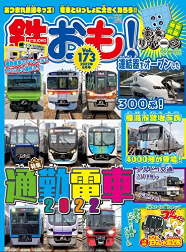 鉄おも 2022年 6月号 Vol.173 [雑誌]