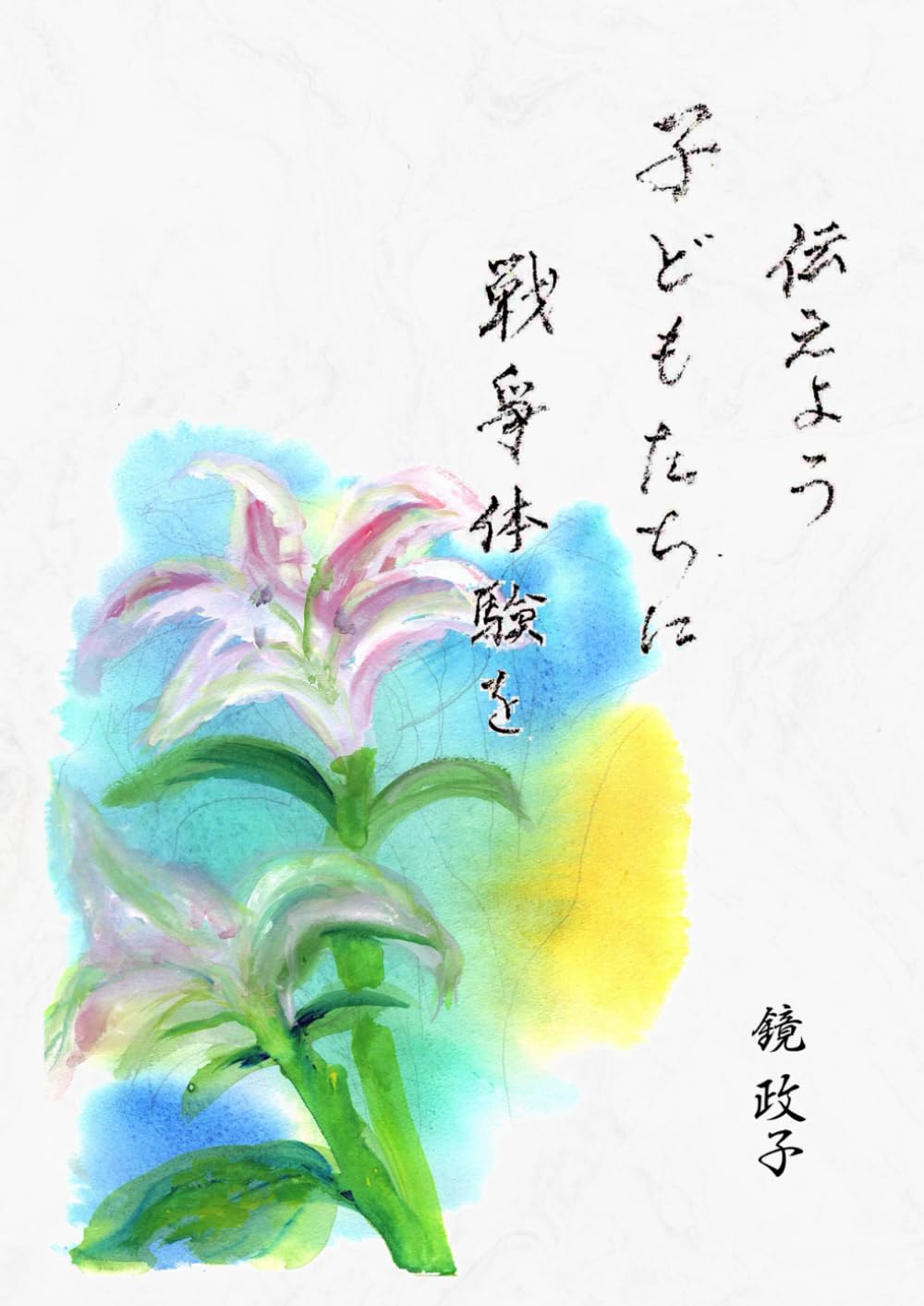 伝えよう子どもたちに戦争体験を