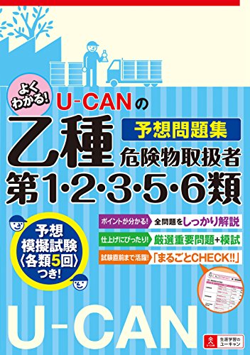 無料電子書籍アプリ U-CANの乙種第1・2・3・5・6類危険物取扱者予想問題集【各類5回分の模試と バイ