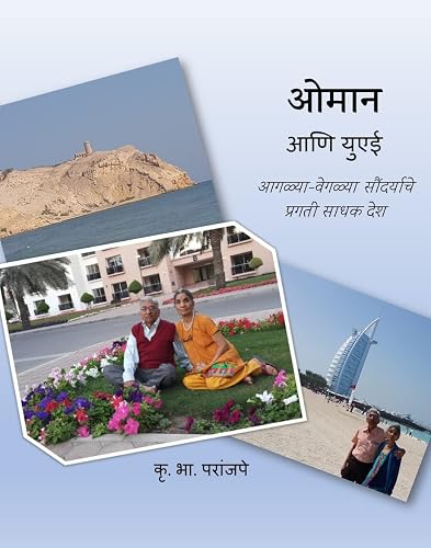 Oman &amp; UAE - ओमान आणि युएई: Oman, A land of unique beauty - ओमान, आगळ्या-वेगळ्या सौंदर्याचे प्रगती साधक देश (Marathi Edition)