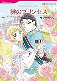 絆のプリンセス ハーレクインコミックス